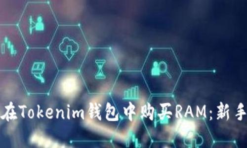 如何在Tokenim钱包中购买RAM：新手指南