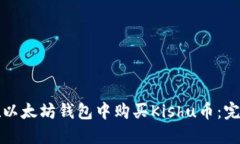 如何在以太坊钱包中购买