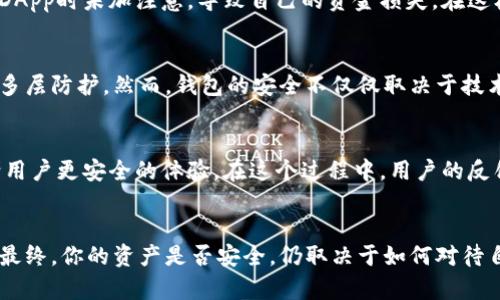 使用TP钱包创建以太坊钱包安全吗？我们为你解析！
TP钱包,以太坊钱包,加密货币安全,数字货币保护/guanjianci

引言
在数字货币的浪潮中，越来越多的人选择投资和交易加密货币。而作为最受欢迎的加密货币之一，以太坊在这一领域中扮演着重要角色。与此同时，钱包的安全性也成为了每个投资者都不可忽视的话题。你是否曾经想过，使用TP钱包创建以太坊钱包到底有多安全？在接下来的内容中，我们将为你详细解答这一问题，并分享一些实用的安全建议。

TP钱包概述
TP钱包，全名为“TokenPocket钱包”，是一款非常流行的多链数字资产钱包。它支持以太坊及其代币，同时也兼容多种区块链，如比特币、EOS等。TP钱包不仅提供了方便的数字资产管理功能，而且还具备去中心化应用（DApp）浏览功能，使得用户能够直接在钱包中访问各种区块链项目。

安全性分析
那么，使用TP钱包创建以太坊钱包究竟安全吗？我们从多个方面来进行分析。

h41. 私钥控制/h4
每个以太坊钱包都由一对密钥组成，分别是公共密钥和私钥。私钥是用户控制资产的唯一凭证，因此保护私钥至关重要。TP钱包强调用户的私钥完全由用户自己掌控，用户无需担心个人信息被第三方泄露。你是不是也这么认为，控制私钥是确保数字资产安全的重要一环？

h42. 多重签名功能/h4
TP钱包还提供了多重签名功能，即要求多个私钥共同签署才能完成交易。这意味着即使一个私钥被盗，黑客仍然无法控制你的资产。这项功能极大增强了钱包的安全性，尤其适合资金量较大的用户。

h43. 加密技术/h4
TP钱包采用了AES-256等高级加密技术，以确保用户数据不被泄露。在数字货币频频遭受黑客攻击的今天，你是否也在寻找一种更加安全的存储方式？TP钱包无疑为用户提供了一个相对安全的环境。

用户体验与安全设置
除了钱包本身的技术保障，用户在使用时的安全设置也是一个关键因素。

h41. 强密码设置/h4
使用TP钱包前，确保设置一个强密码，这可以有效防止未授权访问。较长且复杂的密码通常更难被破解，你是否愿意为自己的资产安全多花一点时间在密码设置上？

h42. 备份助记词/h4
在创建钱包时，TP钱包会生成一组助记词，这是恢复钱包的唯一凭证。在备份时，请务必保留好这些助记词，并避免将其存储在电子设备中。记住，物理备份往往是最安全的方式！

h43. 避免钓鱼网站与恶意软件/h4
在使用TP钱包时，确保只从官方网站下载应用，避免被仿冒网站欺骗。此外，时刻保持设备安全，使用杀毒软件定期扫描，确保不会被恶意软件感染。你会定期检查你的设备安全性吗？

社区反馈与案例分析
在众多用户中，对TP钱包的评论褒贬不一。而我们选择从中总结一些用户的真实反馈，来看它的安全性体现在哪些方面。

h41. 社区用户的体验/h4
在社交媒体和论坛上，不少用户表示TP钱包简单易用，特别适合新手使用。不少用户提到，他们对TP钱包的安全性非常满意。有人分享，虽然曾考虑过使用其它钱包，但最终还是选择了TP钱包，因为它拥有良好的用户口碑和安全性能。

h42. 遇到的安全问题/h4
当然，也有部分用户反映在使用过程中的一些安全烦恼。有用户提到，曾遭遇虚拟货币诈骗事件，然而并不是TP钱包本身的漏洞，而是由于他们在访问DApp时未加注意，导致自己的资金损失。在这样的案例中，能否证明TP钱包的安全性取决于用户自身的警惕性。

总结
总体来说，TP钱包作为一个现代化的数字资产钱包，其安全性相对较高。用户在创建以太坊钱包时，拥有私钥自主控制、加密技术保障以及多重签名等多层防护。然而，钱包的安全不仅仅取决于技术和服务，用户自身的安全意识和使用习惯同样也是至关重要的。你敢保证自己已经做好了充分的准备去保护资产吗？

未来展望
随着区块链技术发展和数字货币市场的不断变化，安全问题将依旧是各大钱包开发者需要不断关注的焦点。TP钱包也在不断进行更新与，以期提供给用户更安全的体验。在这个过程中，用户的反馈和建议将会起到至关重要的作用。

最后的建议
在思考和选择加密钱包时，安全性无疑是一个重要因素。而TP钱包作为备受青睐的选择之一，通过其多重安全保障，为用户提供了相对安全的环境。但最终，你的资产是否安全，仍取决于如何对待自己的安全。务必记得，不要盲目信任任何一个平台，保护好你自己的密钥和助记词，让我们在这条数字货币的旅程中，以更安全的姿态前行！