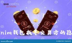 通过Tokenim钱包找寻交易方