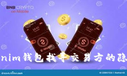 通过Tokenim钱包找寻交易方的隐私与安全