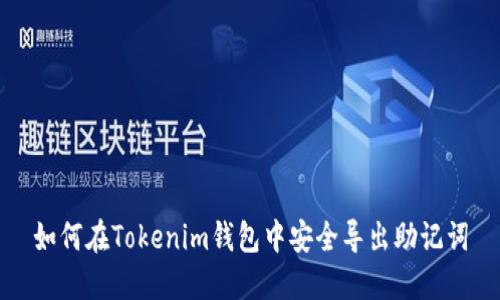 如何在Tokenim钱包中安全导出助记词