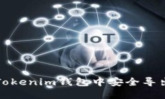 如何在Tokenim钱包中安全导
