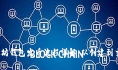 题目：以太坊钱包发币流