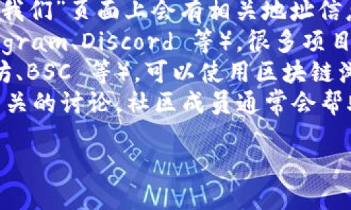 对于tokenim地址的具体信息，可以通过以下几种方式找到：

1. **官方网站**：访问 tokenim 的官方网站，通常在网站的主页或“联系我们”页面上会有相关地址信息。
2. **社交媒体**：查看 tokenim 的官方社交媒体账号（如 Twitter、Telegram、Discord 等），很多项目会在这些平台上发布重要的地址和公告。
3. **区块链浏览器**：如果 tokenim 是基于某个区块链的代币（如以太坊、BSC 等），可以使用区块链浏览器（如 Etherscan 或 BscScan）搜索该代币，通常可以找到合约地址。
4. **社区论坛**：在 Reddit、Bitcointalk 等论坛上，查找与 tokenim 相关的讨论，社区成员通常会帮助提供确切的信息。

不过，请确保通过正规渠道获取信息，避免假冒网站或诈骗。