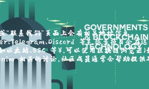 对于tokenim地址的具体信息，可以通过以下几种方式找到：

1. **官方网站**：访问 tokenim 的官方网站，通常在网站的主页或“联系我们”页面上会有相关地址信息。
2. **社交媒体**：查看 tokenim 的官方社交媒体账号（如 Twitter、Telegram、Discord 等），很多项目会在这些平台上发布重要的地址和公告。
3. **区块链浏览器**：如果 tokenim 是基于某个区块链的代币（如以太坊、BSC 等），可以使用区块链浏览器（如 Etherscan 或 BscScan）搜索该代币，通常可以找到合约地址。
4. **社区论坛**：在 Reddit、Bitcointalk 等论坛上，查找与 tokenim 相关的讨论，社区成员通常会帮助提供确切的信息。

不过，请确保通过正规渠道获取信息，避免假冒网站或诈骗。