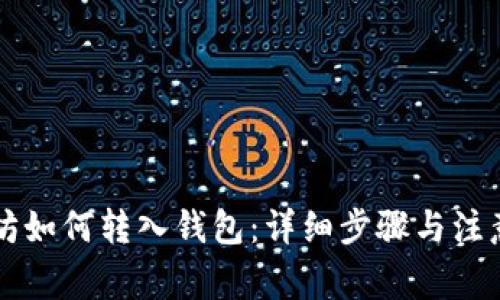 以太坊如何转入钱包：详细步骤与注意事项