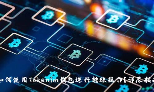 如何使用Tokenim钱包进行转账操作？详尽指南