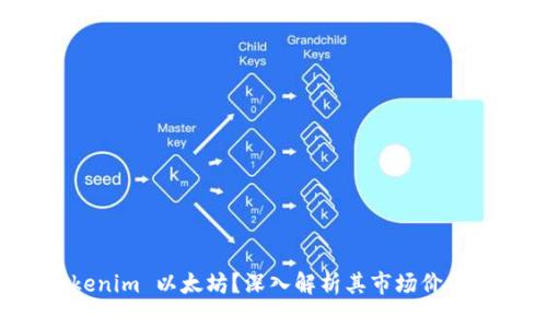 谁需要 Tokenim 以太坊？深入解析其市场价值与应用前景
