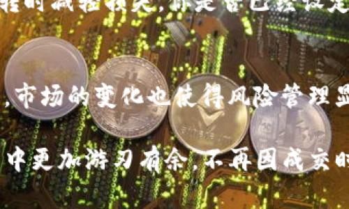   数字货币买空多久能成交？全面解析交易时机与市场因素 /   
 guanjianci 数字货币,买空,成交时间,市场行情 /guanjianci 

引言：数字货币交易的复杂性
随着区块链技术的迅速发展和数字货币的崛起，越来越多的人开始关注这一新兴的投资领域。然而，尤其是在数字货币交易中，许多人常常感到困惑的一点是：买空一笔交易究竟要多久才能成交？你是不是也这么认为？在这篇文章中，我们将深度探讨影响数字货币买空成交时间的多个因素，帮助你更好地理解这一复杂的市场。

数字货币市场的基本概念
在深入讨论买空交易之前，我们首先需要明确一些数字货币市场的基本概念。数字货币，顾名思义，是以数字形式存在的货币，最出名的代表就是比特币（Bitcoin）。区块链作为其中的底层技术，为数字资产提供了去中心化、透明和安全的交易环境。交易的基础机制主要包括买入、卖出和买空。

买空（Short Selling）是指投资者借用其他人的资产，以当前价格出售，并期望未来以更低的价格回购，从而实现盈利。简单地说，买空就像是在“押注”某个数字货币的下跌。但在这个过程中，有哪些因素会影响交易的快速成交呢？

成交时间的影响因素
成交时间是指你发起买空交易到最终交易完成的这段时间。在数字货币市场中，影响成交时间的因素有很多，主要包括：

h41. 市场流动性/h4
市场流动性是指在某一时间内可以交易的资产量。流动性高的市场，资产交易的买卖双方较多，成交的速度相对较快。如果你在一个流动性低的市场买空，那么你可能需要等待更长的时间才能找到合适的买家或卖家。

h42. 价格波动性/h4
数字货币市场常常处于极大的波动中，价格的剧烈波动会导致市场对交易的反应变得不稳定。当市场剧烈波动时，很多交易可能会被延迟，特别是在你设定的止损或止盈条件触发的情况下。你是否曾经历过在价格快速变动时交易未能及时成交的情况？

h43. 交易平台的稳定性/h4
不同的交易平台在技术和服务上的差异会直接影响到你的交易体验。有些平台在高峰期可能会出现延迟，而有些则可能具备良好的技术支持，确保快速成交。因此，选择哪个交易平台也是你需要关注的重要点。你是不是也会考虑平台的用户评价和稳定性？

h44. 用户订单类型/h4
在数字货币交易中，你可以选择不同类型的订单，比如市价单、限价单等。市价单会以当前市场价格立即成交，而限价单则需要等到市场价格达到你设定的价格才能成交。因此，如果你急于买空，市价单可能是更好的选择。

成交流程的具体步骤
让我们进一步深入，了解一下买空的具体成交流程。在你选择进行买空交易前，你通常需要完成以下几个步骤：

h41. 注册和身份验证/h4
在大多数交易平台上，你需要首先创建一个账户，并完成身份验证。这一步骤可能耗费一定时间，尤其是在平台用户繁忙或遇到问题时。

h42. 资金到账/h4
你需要将资金存入交易账户，以便进行买空。不同的存款方式到账时间各不相同，有些可能是实时到账，而有些则可能需要几小时甚至几天。

h43. 下单/h4
在资金到账后，你可以选择合适的时机下单。选择市价单还是限价单会直接影响订单的成交速度。

h44. 监控并管理订单/h4
在下单后，你需要监控你的订单状态，必要时做出调整。这可能包括调整止损、止盈等设置，以确保能够在合适的时机锁定利润或降低损失。

成交时间的预估与市场分析
了解了影响成交时间的各种因素后，接下来我们来讨论如何对成交时间进行预估。首先，建议你保持对市场的敏感，了解当前的市场趋势与流动性情况。例如，在主要交易平台中查看当前的活跃交易量，或者通过技术分析工具来观察当前的市场走向。

你是否注意到，在市场平稳时，成交速度通常会更快？反之，当市场出现恐慌或狂热情绪时，一些交易可能会因为市场情绪过于激烈而滞后完成。此时，你又该如何调整自己的交易策略呢？

成功买空的策略建议
为了能够更有效地进行买空交易，并提高成交的成功率，这里列出一些建议：

h41. 选择适合的交易时机/h4
时机是成功交易的关键。在价格相对稳定时，选择进行买空才是较为理智的选择。切忌在市场剧烈波动或大新闻发布前后入场。

h42. 时刻关注相关消息/h4
数字货币市场受外部因素影响很大，因此及时掌握行业资讯、政策动向也是提升成功率的关键。你有没有关注相关的新闻和分析？这会帮助你作出更有信息的决策。

h43. 充分利用技术分析工具/h4
技术分析是交易者用来预测市场走向的有力工具。多学习和掌握一些常用的技术指标，比如K线图、MACD、相对强弱指数（RSI）等，可以为你提供交易的参考依据。

h44. 建立合理的风险控制体系/h4
每一笔交易都伴随着风险，尤其是在高波动的市场。合理设置止损和止盈，能够帮助你有效保护自己的投资。例如，设置好止损点，就能在市场突然逆转时减轻损失。你是否已经设定好属于自己的风险控制计划了呢？

总结：买空交易的未来展望
数字货币市场作为新兴的投资领域，其买空交易的方式也在不断发展和完善。随着市场参与者日益增多，成交速度和流动性都有望逐渐提升。但同时，市场的变化也使得风险管理显得尤为重要。

现在，回顾这篇内容，你是否对“数字货币买空多久能成交”这个问题有了更深入的了解呢？希望通过以上的分析，能够帮助你在未来的数字货币交易中更加游刃有余，不再因成交时间的难题而感到困扰。稳健投资，理性交易，愿你在数字货币市场中取得理想的投资回报！