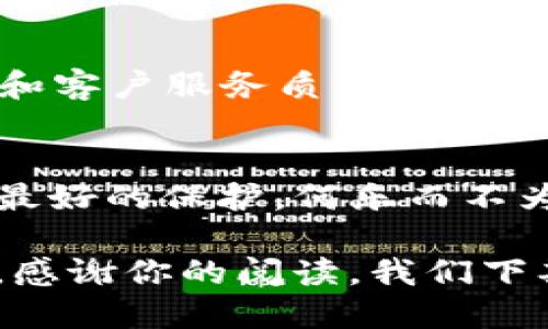 jiaotimetokenim冷钱包支持USDT吗？/jiaotime

tokenim冷钱包, USDT, 加密货币安全, 数字资产管理/guanjianci

引言：冷钱包的基本概念
在如今这个数字货币飞速发展的时代，安全存储您的数字资产变得至关重要。冷钱包，如TOKENIM，不仅能够为您提供更加安全的存储解决方案，同时也在不断推出新的功能和支持更多的币种。那么，TOKENIM冷钱包是否支持USDT呢？这个问题的答案是肯定的，但我们在深入探讨之前，有必要先了解一下冷钱包以及USDT的相关背景。

什么是冷钱包？
冷钱包是一种不连接互联网的数字资产存储方式，它可以有效防止黑客攻击和网络诈骗。与热钱包不同，冷钱包将您的私钥保存在离线环境中，这使得您的加密货币能够在没有网络的情况下安全存储。许多人在投资数字货币时，会首先考虑热钱包的便利性，但在积累了一定的资产后，选择冷钱包来管理资产则成为了一个明智的选择。你是不是也这么认为？

USDT的背景及重要性
USDT（Tether）是一种稳定币，其价值通常与美元1:1挂钩。由于其价格波动小，USDT成为了众多交易者和投资者在数字货币市场中避险的首选。它不仅在交易所中被广泛使用，也成为了投资资产配置中的重要一部分。想象一下，当市场剧烈波动时，能够快速将资产转换为USDT，无疑能为您的投资带来更大的灵活性和安全感。

TOKENIM冷钱包的特性
TOKENIM冷钱包以其安全、便捷的特点吸引了众多用户。它兼具高安全性和用户友好性，适合各类用户，不论是新手还是老手。TOKENIM冷钱包支持多种数字资产，包括比特币、以太坊、以及USDT等，这使得它成为许多数字资产持有者的理想选择。

如何使用TOKENIM冷钱包存储USDT
使用TOKENIM冷钱包存储USDT的过程相对简单。在设置您的冷钱包后，您只需要将USDT地址保存在您的钱包中，然后通过交易所或者其他热钱包转入指定地址。整个过程体验安稳且顺畅，通过TOKENIM冷钱包，您可以享受到高水准的安全性，确保您的USDT资产不受外界威胁。

冷钱包与热钱包的比较
在选择存储数字资产的方式时，了解冷钱包与热钱包的优缺点是非常重要的。热钱包的优点在于灵活性和便捷性，但同时也存在一定的安全隐患。而冷钱包虽然在使用上不够灵活，但却能提供更高的安全保障。在考虑资产安全的情况下，很多用户选择在冷钱包中存储大部分资产，而在热钱包中仅存少量资金用于日常交易。

为什么选择TOKENIM冷钱包？
TOKENIM冷钱包不仅支持多种数字资产，包括USDT，还具备了私钥的离线存储功能，能够有效保护用户的资产不受恶意攻击。同时，该冷钱包的用户体验设计也受到很多用户的好评。可以说，TOKENIM冷钱包为用户提供了一个安心、便利的平台，你还在犹豫什么呢？

用户反馈与案例分析
市场上的大量用户反馈使得TOKENIM冷钱包赢得了良好的声誉。许多用户表示，他们在使用TOKENIM冷钱包存储USDT之后，感觉到资产安全感大幅提升。同时，设置过程简便和客户服务质量也是许多用户赞赏的地方。

总结：安全存储的未来
随着数字资产的不断普及，安全存储的重要性愈加凸显。TOKENIM冷钱包不仅支持USDT，还给予用户多种功能和安全保障，是品味与安全兼顾的选择。让自己的数字资产得到最好的保护，何乐而不为呢？在这个瞬息万变的市场中，拥有一个安全可靠的储存方式，可以让你的投资之旅更加安心。希望你能做出明智的选择，让TOKENIM冷钱包成为你数字资产安全的守护者。 

如果你对TOKENIM冷钱包或是数字资产存储有进一步的疑问或需求，不妨在评论区留言，或者分享一下你的使用体验。每一个小小的反馈都可能成为我们进一步改进的动力。感谢你的阅读，我们下期再见！