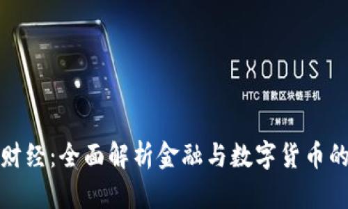 天下财经：全面解析金融与数字货币的未来