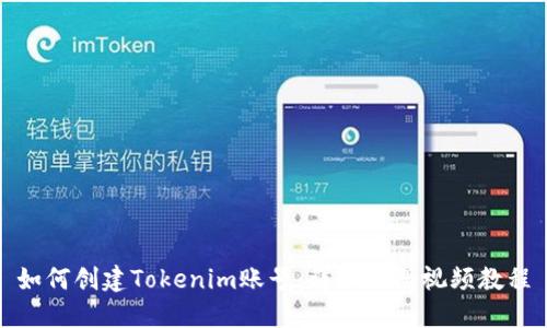 如何创建Tokenim账号：详细注册视频教程