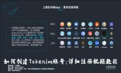 如何创建Tokenim账号：详细
