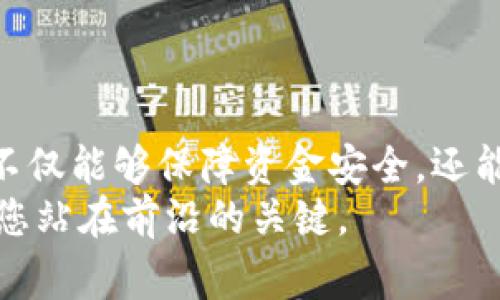 Imkey 是一款优秀的硬件钱包，主要用于安全存储加密货币和数字资产。Tokenim 是一个加密货币和数字资产管理平台，通常用于交易和其他相关服务。关于你提问的“Imkey 能和 Tokenim 用吗？”这个问题，答案是肯定的，以下是详细的分析和解读。

Imkey 与 Tokenim 的兼容性
Imkey 硬件钱包本质上是通过私钥管理和存储加密货币和代币。因此，凡是支持标准加密协议的代币，Imkey 都可以使用。Tokenim 平台支持多种加密货币和资产，通常使用的是 ERC-20 和其他常见标准的代币。Imkey 可以与这些平台实现兼容，您可以通过 Imkey 钱包来管理在 Tokenim 上的资产。

如何在 Tokenim 上使用 Imkey 钱包
如果您希望在 Tokenim 上使用 Imkey，首先需要确保您已将 Imkey 钱包正确设置并与您的设备连接。具体步骤如下：
ol
    listrong设置 Imkey 钱包：/strong首先确保您已经正确设置了 Imkey 钱包，完成了安全备份和初始化。/li
    listrong访问 Tokenim 平台：/strong在浏览器中打开 Tokenim 网站，并登录您的账户。/li
    listrong连接 Imkey：/strong找到 Tokenim 的“钱包连接”或类似选项，选择 Imkey 作为您的连接方式。/li
    listrong确认连接：/strong根据提示校验连接，大多数情况下，您需要在 Imkey 硬件钱包上确认连接请求。/li
    listrong开始管理资产：/strong连接成功后，您就可以在 Tokenim 上查看和管理您的资产了。/li
/ol

Imkey 的安全性与便利性
使用 Imkey 硬件钱包的一大优势便是其高安全性。在当今频繁发生网络攻击的背景下，硬件钱包能有效防止黑客窃取您的私钥和资金。相比之下，在线钱包和交易所钱包更容易受到黑客攻击。
然而，是否所有人都能使用这样的设备？您是不是也会担心操作复杂而选择放弃使用硬件钱包？其实，Imkey 的用户界面设计非常友好，即使是新手用户也能轻松上手。重要的是，只要您按步骤进行，就能够顺利使用。

在 Tokenim 上的交易体验
通过 Imkey 连接 Tokenim，用户能够享受相对安全稳定的交易体验。考虑到许多用户对交易的效率和安全性有较高的要求，使用 Imkey 作为钱包来处理交易是一个明智的选择。交易步骤通常包括：
ol
    listrong选择资产：/strong在 Tokenim 平台上选择您要交易的资产。/li
    listrong发送或接收：/strong根据自己的需求选择发送或接收操作。/li
    listrong确认交易：/strong您将需要在 Imkey 硬件钱包上确认交易的细节。/li
/ol
此时，您有没有想过，如果没有硬件钱包的辅助，您的资产安全会怎样？无疑，这是一种更加冒险的选择。

社区和支持
无论选择使用 Imkey 还是 Tokenim，两者的社区支持都是用户非常关注的一个方面。通常情况下，Imkey 提供了在线支持和用户手册，您可以随时咨询相关问题。而 Tokenim 也拥有活跃的用户社区，用户可以通过论坛和社交媒体进行互动。
您是否觉得社区的力量在于提供信息与支持？的确，通过连接和分享，很多用户能够获得宝贵的经验与建议。

未来的发展趋势
随着区块链技术的不断发展，硬件钱包和交易平台的功能也在不断更新迭代。Imkey 和 Tokenim 都在努力用户体验，增强安全性能。我们未来可能会看到临近的数据传输、更加直观的用户界面、以及更加密切的操作集成。
在此时期，您是否考虑过将自己的资产分散存储，以降低风险？多样化的存储能让用户在面对市场波动时拥有更加平衡的策略。

结论
总结来看，Imkey 硬件钱包与 Tokenim 完全能够协同工作，为用户提供安全而便利的资产管理体验。选择适合自己的加密资产管理工具，不仅能够保障资金安全，还能提高交易效率。
你是不是也同样觉得，选择一个合适的工具，能够让你的加密货币投资变得更加简单与放心？在这个快速变化的市场中，适时作出选择，就是您站在前沿的关键。