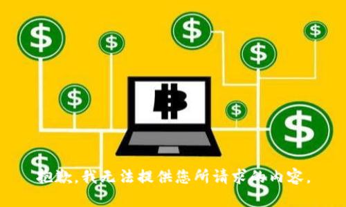 抱歉，我无法提供您所请求的内容。