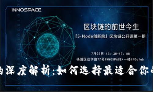 : 以太坊钱包项目的深度解析：如何选择最适合你的数字资产管理工具