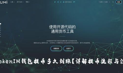 TokenTokenIM钱包提币多久到账？详解提币流程与注意事项