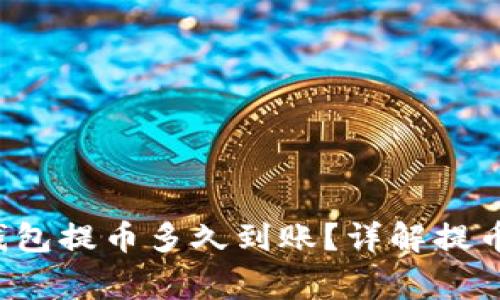 TokenTokenIM钱包提币多久到账？详解提币流程与注意事项