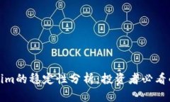 Tokenim的稳定性分析：投资