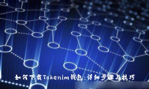 如何下载Tokenim钱包：详细步骤与技巧