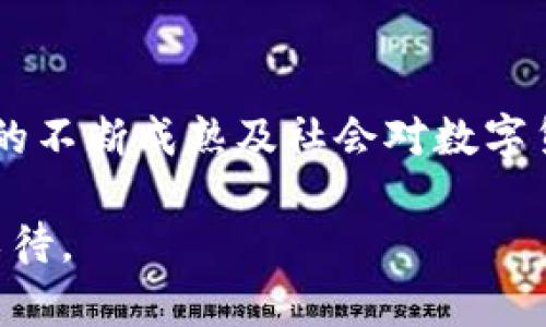 日本推出了什么数字货币？探索其发展背景与未来趋势

日本数字货币, CBDC, 数字日元, 加密货币/guanjianci

引言：数字货币时代的到来
近年来，随着科技的发展和金融市场的变化，数字货币已成为全球经济中一个备受关注的话题。从比特币到以太坊，再到各国央行纷纷探讨推出自己的数字货币，数字货币的世界正日新月异。在这个背景下，日本作为一个科技先进和经济强国，自然不能置身事外。那么，日本推出的数字货币究竟是什么？它将如何影响日本乃至全球的经济格局？

日本央行数字货币的背景与定义
日本央行数字货币（CBDC，中央银行数字货币）的概念逐渐升温。日本央行在2020年宣布启动对数字货币的研究，标志着其在这一领域迈出了重要的一步。你是不是也觉得日本在数字货币研究上走得有点慢？实际上，日本对金融科技的重视程度是非常高的，只是出于对金融稳定和安全性的考虑，采取了更加谨慎的态度。

数字货币的定义简单来说，就是一种以数字形式存在的货币。这种货币的发行和管理均由国家中央银行负责，与传统的现金和银行存款不同，数字货币具有更高的交易效率和成本效益。在这一趋势下，日本央行的数字货币将为日本的经济添加新的活力与竞争力。

日本数字货币的主要特点
那么，日本数字货币将具备哪些特点呢？首先，它将采用区块链技术。这一技术广泛应用于加密货币领域，其分布式账本的特性将大幅提升交易的透明度和安全性。此外，也有助于降低交易成本和处理时间。

其次，日本央行数字货币将与传统金融体系相结合，允许用户在日常生活中进行无缝交易。这种货币可能会被设计成可以在实体店使用，也可以通过线上支付完成。你是否期待这样的便捷支付体验呢？

最后，数字货币还将增强对金融犯罪的打击能力。通过实名制和线上交易监测，可以更好地防范洗钱和诈骗等行为。这不仅有助于保护消费者，也能维护金融市场的稳定。我们不禁要问，这样的保护措施是否能够真正让大家放心呢？

日本数字货币的潜在影响
数字货币的推出无疑会对日本经济产生深远的影响。首先，它有望提升金融的普惠性。通过降低交易成本和提升交易效率，更多的人将能够参与到金融活动中。你有没有想过，这是否会导致更多的创新与创业机会呢？

其次，数字货币的使用将进一步推动日本的科技进步。如果数字货币能够被广泛接受，这将鼓励更多的创业公司投入到与区块链、人工智能等前沿技术结合的金融科技领域。随着这些企业的不断涌现，日本或许将在全球金融科技领域占据一席之地。

此外，日本数字货币也会与国际上的加密货币产生互动。虽然日本在数字货币方面步伐较慢，但市场却极为活跃。因此，数字货币的推出可能会刺激更多的国际投资者关注日本市场。这是否意味着日本将在全球金融体系中占据更为重要的地位呢？

挑战与展望
虽然数字货币的发展前景光明，但也面临一系列挑战。首先是技术问题。数字货币的安全性和稳定性都是关键因素，尤其是在黑客攻击和技术故障频发的今天，如何确保用户的信息和资产安全将是一大挑战。谁又能保证在数字时代我们不会失去对自己资产的控制呢？

其次，监管方面也需要相应的法律法规配合。当数字货币逐渐走入人们的生活，如何平衡创新与监管，避免市场不稳定和资金洗钱等行为的发生，将是日本政府面临的重要任务。

结论：未来值得期待
总的来说，日本推出数字货币的计划让人充满期待。这不仅标志着日本在金融科技领域迈出了重要一步，也为全球金融格局的变革注入了新的动力。随着技术的不断成熟及社会对数字货币接受度的提高，我们或许可以在不远的未来见证一个更加数字化和高效的金融世界。

你是否也和我一样，对日本的数字货币抱有强烈的好奇心和期待？未来的数字货币将如何推动经济增长、改善生活方式、改变金融格局，一切都值得我们拭目以待。