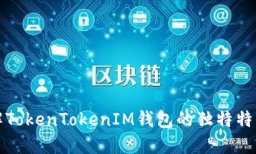 深入了解TokenTokenIM钱包的独特特点与优势