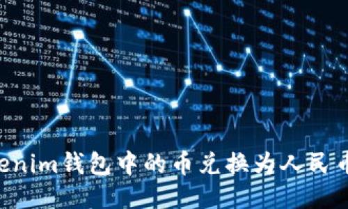 如何将Tokenim钱包中的币兑换为人民币：全面指南