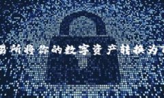 在使用数字货币交易所进