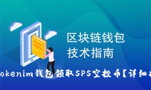 如何使用Tokenim钱包领取SPS空投币？详细指南与技巧