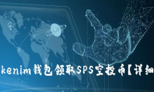 如何使用Tokenim钱包领取SPS空投币？详细指南与技巧