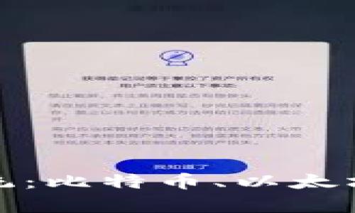 探秘三大数字货币系统：比特币、以太坊和瑞波币的深度解析
