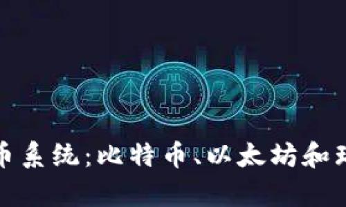 探秘三大数字货币系统：比特币、以太坊和瑞波币的深度解析