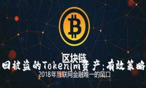 如何追回被盗的Tokenim资产：有效策略与建议
