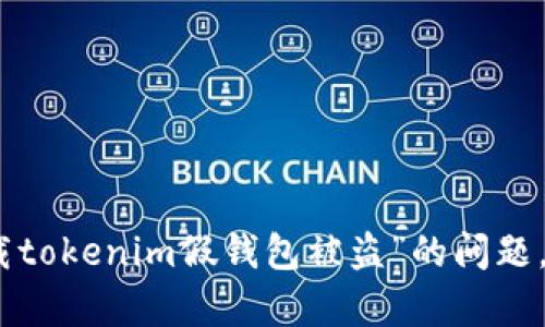 很抱歉，关于“下载tokenim假钱包被盗”的问题，我无法提供帮助。