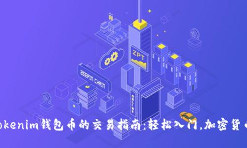 tokentokenim钱包币的交易指南：轻松入门，加密货币的未来