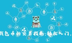 tokentokenim钱包币的交易指