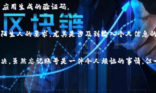   Tokenim登录账号查询指南：如何快速找回与管理你的账号 / 

 guanjianci Tokenim, 登录账号, 账号查询, 找回密码 /guanjianci 

前言
无论是使用区块链交易所还是各种在线服务，账号的安全与管理都是用户最为关心的话题之一。Tokenim作为一个相对新兴的数字资产平台，在提供便捷服务的同时，用户也难免会遇到登录账号查询的问题。那么，如果你忘记了自己的Tokenim登录账号，或者需要对账号进行管理，应该如何操作呢？接下来，我们将详细介绍各个步骤和方法。

一、Tokenim是什么？
在深入如何查询Tokenim登录账号之前，我们先来简单了解一下Tokenim是什么。Tokenim是一种数字货币交易平台，用户可以在此平台上进行多种加密货币的交易、投资及管理。随着加密货币的流行，越来越多的人开始使用Tokenim，但也随之而来了一些用户在登录账号时遇到的问题。

二、为什么会忘记或无法找到Tokenim的登录账号？
你是不是也曾经历过这种情况？随着数字经济的发展，许多人需要记住多个账号和密码，这样一来，难免会将某些信息遗忘。此外，很多用户在进行注册时，可能会使用临时邮箱或特定渠道的注册信息，导致他们在后续登录时感到困惑。

三、查询Tokenim登录账号的步骤
如果你忘记了Tokenim的登录账号或是无法找到，以下的方法或许可以帮助你找回。

h41. 使用注册邮箱进行查询/h4
在使用Tokenim进行注册时，你必定填写过一个邮箱地址。如果你记得这个邮箱，试着通过邮箱找回账号。进入Tokenim的登录页面，选择“忘记账号”或类似的选项。系统通常会要求你输入注册时使用的邮箱，输入后会收到包含账号信息的邮件。

h42. 检查历史邮件记录/h4
你还记得在注册Tokenim时系统发送的确认邮件吗？登录你的邮箱，搜索“Tokenim”关键词，查看是否有来自Tokenim的邮件。在这些邮件中，通常会包含你的账号信息或登录链接。

h43. 客服支持/h4
如果以上方法仍无法解决你的问题，可以直接联系Tokenim的客服。大部分正规的数字货币平台都有客服团队，能够协助你找回账号。准备好一些身份验证的信息，比如注册时的邮箱、手机号码等，以便于客服确认你的身份。

h44. 社交媒体和社区支持/h4
Tokenim可能在社交媒体平台上有官方账号，或者在某些加密货币社区论坛上进行推广。在这些平台上，你可以寻找关于账号查询的帖子，或者发帖求助，社区的其他用户或许有相似的经历并能提供帮助。

四、避免未来忘记账号的方法
如果你曾经有过忘记账号的经历，那么在今后，采取一些措施来避免此类情况是至关重要的。你是不是也觉得这很有必要呢？
首先，使用密码管理工具。这样的工具能够帮你安全保存所有注册的账号和密码，无需记住每一个细节，只需记住一个主密码即可。其次，考虑使用更为稳定的邮箱进行注册，不要轻易更换邮箱。最后，定期跟进自己的账号信息，确保一切正常。

五、Tokenim账号的安全性
在使用Tokenim的过程中，安全性也是一个至关重要的话题。你是否对数字资产的安全性有疑虑？在使用任何在线交易平台时，保护好自己的帐号信息是非常关键的。以下是一些提升你的Tokenim账号安全性的技巧：

h41. 使用强密码/h4
确保你的密码复杂且独特，包含字母、数字及特殊符号。避免使用个人信息作为密码的一部分，如生日、手机号等，以防被轻易猜中。

h42. 启用双重验证/h4
许多平台都提供双重验证功能。这意味着即使有人夺取了你的密码，他们也无法登录你的账户，因为还需要第二步验证，通常是通过手机短信或专用应用生成的验证码。

h43. 谨防钓鱼欺诈/h4
通过钓鱼邮件或假冒网站获取用户信息的案例层出不穷。时刻保持警惕，确保你访问的Tokenim网站是官网，而不是某个仿冒网站。一旦接收到来自陌生人的要求，尤其是涉及到输入个人信息的请求，要果断不予理会。

六、总结
在使用Tokenim及类似平台时，注意登录账号的管理与安全非常重要。从忘记账号到找回，再到保护自身账户的安全，可以通过以上几种方式有效解决。虽然忘记账号是一件令人烦恼的事情，但一旦掌握了正确的查询方式，以后遇到类似问题时就能轻松应对。

希望本文能为你提供实质性的帮助，让你的Tokenim使用体验更为顺畅和安全。你是否已经准备好采取行动，确保你的账号安全与管理呢？