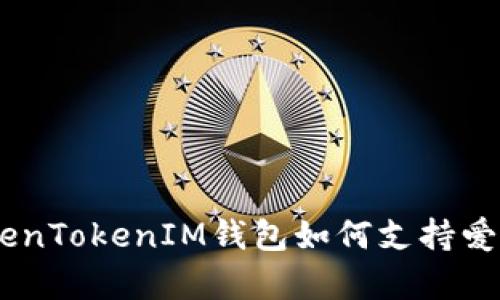 全面解析：TokenTokenIM钱包如何支持爱安链（Achain）