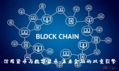 信用货币与数字货币：未