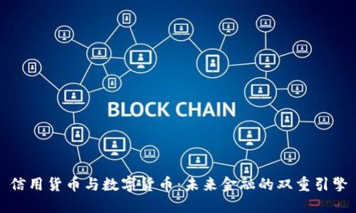 信用货币与数字货币：未来金融的双重引擎