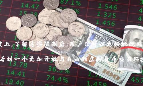   通过Tokenim购买虚拟货币的限制和注意事项 / 
 guanjianci Tokenim, 买币限制, 虚拟货币, 交易平台 /guanjianci 

引言：虚拟货币的崛起
随着区块链技术的发展，虚拟货币逐渐成为全球金融市场的一部分。无论是比特币、以太坊，还是其他许多不同的数字资产，越来越多的人开始关注如何通过交易平台购买这些虚拟货币。在众多交易平台中，Tokenim因其用户友好的界面和多样的交易选择而受到欢迎。然而，许多人在使用Tokenim时，会问：通过Tokenim买币有限制吗？

Tokenim概述
Tokenim是一家专注于提供安全便捷的虚拟货币交易服务的平台。用户可以通过该平台轻松地购买、出售以及交易各种虚拟货币。Tokenim的目标是让所有用户都能享受到快速、低费用的交易体验，同时保证用户的资产安全。

Tokenim的买币限制
在使用Tokenim进行虚拟货币购买时，确实存在一些限制因素。以下是一些主要的限制和注意事项：

h41. 账户验证/h4
为了确保用户的身份安全，Tokenim要求用户在首次交易前完成账户验证。这通常包括提供身份证明、地址证明以及其他基本信息。这一步骤是保护用户资产的重要措施，也是防止欺诈行为的一种手段。

h42. 购买限额/h4
Tokenim对每用户的购买额度有一定的限制。这是根据不同用户的验证级别来设置的。例如，新用户可能在刚开始交易时只能买入较小数量的虚拟货币，而经过高级验证后，用户则可以享受更高的购买限额。你是不是也觉得这是一种保障措施？

h43. 交易手续费/h4
每笔交易都会涉及一定的手续费，这个费用在Tokenim的费率表中是透明的。手续费会依赖于交易的具体情况，这可能对用户的购买决定产生影响。因此，在你决定购买之前，最好先了解清楚这些费用。

h44. 支付方式的限制/h4
Tokenim支持多种支付方式，包括银行卡、电子钱包等。但在某些地区，特定的支付方式可能会受到限制。用户需确保所选的支付方式在其所在国家/地区是可用的。

h45. 地区限制/h4
由于各国的法律法规不同，Tokenim在某些地区可能无法提供服务。如果你正居住在这些地区，那么你可能无法使用Tokenim进行虚拟货币的购买。在使用Tokenim之前，建议先确认你所在地区的服务可用性。

如何克服这些限制
尽管Tokenim有一定的购买限制，但用户依旧可以采取一些措施，以便更顺利地进行交易。

h41. 完成充分的验证/h4
在Tokenim上，用户最好尽早完成账户验证，以便获取更高的交易限额。验证过程中需提供真实的信息，保持信息的准确性和一致性。只有通过身份验证，才能享受到更好的交易体验。

h42. 选择合理的购买时机/h4
作为一名投资者，你可能会对市场波动感到不安。在决定购买某种虚拟货币时，可以多做一些市场调查，选择一个合适的时机进行交易，这能最大程度上降低购买成本。你是不是也认为市场时机同样重要？

h43. 多渠道支付/h4
为避免支付方式带来的限制，用户可以预先准备几种支付方式。尤其是使用当地主流的支付方式，通常更为顺利。此外，有时使用电子钱包或者加密货币余额进行支付，可以有效避开部分支付限额。

h44. 了解法定货币的限制/h4
用户在交易前，应当了解相关法律法规。尤其是对于虚拟货币的监管政策，不同国家的政策会有所不同。熟知法律法规不仅能保障用户的权益，也能让交易更加顺利。

用户体验与安全性
Tokenim致力于为用户提供良好的交易体验。相较于其他交易平台，Tokenim在用户友好界面和丰富的功能上都表现得相当出色。当然，在保证交易顺利的同时，也要注意账户的安全性。

h41. 账户安全/h4
为保障账户安全，用户需设置强密码，并启用两步验证（2FA）功能。仅依赖密码并不够，双重身份验证能有效降低账户被盗的风险。

h42. 定期查看交易记录/h4
用户定期检查交易记录，确保没有未授权的交易。如果发现异常，及时联系客服进行处理，能最大程度上保护用户的资金安全。

总结与展望
通过Tokenim购买虚拟货币的确存在一些限制，包括账户验证、交易限额和支付方式限制等。但是，这些限制也体现在平台对用户安全的重视程度上。了解这些限制后，用户便可以更好地规划自己的交易策略。

在未来，随着用户对虚拟货币的需求不断增长，Tokenim等交易平台也会不断自身的服务，减少这些限制，让用户的交易体验更加顺畅。我们期待看到一个更加开放与自由的虚拟货币交易环境。当然，这个环境也需要我们每个人共同努力去维护。

希望这篇文章能为你解答“通过Tokenim买币有限制吗？”这个问题。如果你还有更多的问题或者想法，欢迎随时讨论！