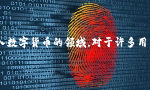 引言

在当今数字经济高速发展的时代，越来越多的人开始使用数字货币进行交易与投资。PayPal作为全球知名的在线支付平台，近年来也开始进入数字货币的领域。对于许多用户而言，理解PayPal的数字货币兑换机制至关重要。本文将深入探讨PayPal数字货币兑换的过程、优势、限制，以及如何安全、便捷地进行兑换。

深度解析：如何在PayPal进行数字货币兑换？