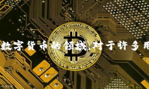 引言

在当今数字经济高速发展的时代，越来越多的人开始使用数字货币进行交易与投资。PayPal作为全球知名的在线支付平台，近年来也开始进入数字货币的领域。对于许多用户而言，理解PayPal的数字货币兑换机制至关重要。本文将深入探讨PayPal数字货币兑换的过程、优势、限制，以及如何安全、便捷地进行兑换。

深度解析：如何在PayPal进行数字货币兑换？