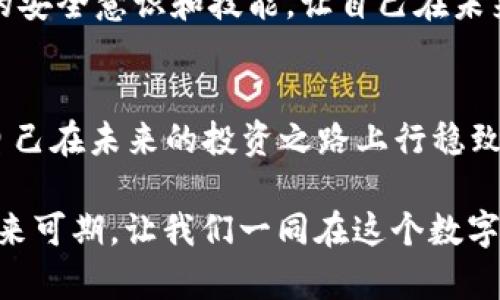   “Tokenim助记词丢失？如何安全找回和保护数字资产！” / 

 guanjianci Tokenim, 助记词丢失, 数字资产, 安全找回 /guanjianci 

引言：数字资产时代的挑战
在这个数字化的时代，越来越多的人开始关注和投资于数字资产，比如加密货币。然而，随之而来的挑战也不容忽视，尤其是助记词的管理。你是否在某一时刻感到焦虑，担心自己的Tokenim助记词丢失了呢？想象一下，如果丢失助记词将意味着什么，损失不仅可能是金钱，更是一段宝贵的投资经历和未来的财富愿景。

什么是助记词，为什么它如此重要？
助记词，也被称为种子短语，是一种用于访问和管理加密货币钱包的安全机制。通常，它由12到24个单词组成，用于生成钱包的私钥。失去助记词意味着永久失去对钱包中资产的访问权。这时候你会问自己：“难道我的投资就这么消失了吗？”当然，这个问题是许多人共同的担忧。

如何安全地找回助记词？
虽然助记词的丢失可能会给你带来巨大的压力，但还是有一些方法可以试试。首先，确保你检查了所有可能储存助记词的地方。许多人习惯把助记词写在纸上或存在电子笔记中；你是否想过在家里或办公室的某个地方隐藏呢？
1. **检查所有电子设备**：看看你的手机、电脑、云盘等，是否有存储助记词的相关记录。很多时候，我们会忘记自己把它记录在哪里。
2. **寻找纸质记录**：如果你曾经将助记词手写下来的话，翻查一下你的工作文件、笔记本等地方，千万不要放过任何可能的线索。
3. **联系支持团队**：有些加密钱包提供了客户支持服务，你可以向他们咨询，看看是否有找回助记词的方案。尽管大多数情况下，他们不能直接帮助找回，但或许会给你一些相关的建议。

预防未来的风险：如何安全记录助记词
既然我们了解到了助记词的重要性，那么在未来如何保护好它呢？你可能会反问：“我应该如何做到这一点？”
1. **纸质记录**：将助记词写在纸上，并妥善保存，可以保存于保险箱之中。尽量避免在电子设备上保存，因为这可能会被黑客攻击。
2. **多重备份**：在多个安全的地点保存多份备份，如果一份丢失，其他地方的副本可以确保你的资产安全。
3. **使用密码管理软件**：一些高级的密码管理软件可以加密存储你的助记词，这样即使你的设备被黑客攻击，助记词依然是安全的。

面对助记词丢失的心理挑战
当你意识到自己的助记词丢失时，情绪难免会受到影响。这种焦虑感是正常的，但关键是如何克服它。你是否也在思考“我该如何让自己保持冷静？”
面对失去加密资产的恐惧，不妨试着深呼吸，给自己一段时间，理性分析当前的状况。同时，你可以考虑深入学习有关加密货币的知识，提升自己的安全意识和技能，让自己在未来不再受到这样的困扰。

结论：如何在数字资产的世界中前行
助记词是我们在数字资产世界中不可或缺的部分，失去它意味着失去了一部分的财富和自由。关键是要学会保护和合理管理这些数字资产，让自己在未来的投资之路上行稳致远。你是否已经准备好开始你自己的防护计划了呢？记住，在这个快速发展的数字时代，知识就是力量，唯有不断学习和适应，才能更好地走下去。

在结束之前，我想再次提醒你，保持冷静，采取有序的策略来处理助记词的丢失。同时，主动学习安全管理知识，保障自己的数字资产不受威胁。未来可期，让我们一同在这个数字化的时空中，共同探索更安全的投资方式。