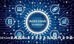 Tokenim使用指南：是否需要