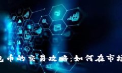 Tokenim钱包币的交易攻略：