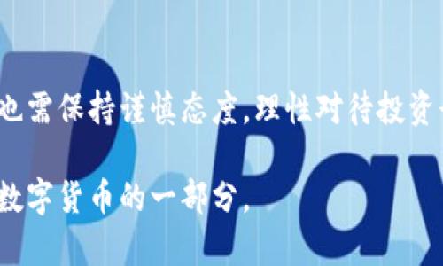 pfc数字货币一般指的是一种以PFC作为代号或符号的数字货币。在当前数字货币的世界中，PFC可能代表某种特定的加密货币或基于区块链技术的代币。针对你提出的“pfc数字货币”问题，我们可以从多个角度进行深入探讨，包括其基本概念、技术实现、用途及其在市场上的表现等。

PFC数字货币的基本概念
数字货币是一种基于区块链技术的虚拟货币，可以在网络上进行交易和使用。与传统货币相比，数字货币拥有去中心化、匿名性强和转账快速等优点。PFC数字货币也不例外，它作为一种新兴的货币工具，潜在地为用户提供了更多的选择和便利。

PFC的技术实现
PFC数字货币的实现依赖于区块链技术，区块链是一种由多个节点共同维护的去中心化数据库。通过加密算法来确保交易的安全性和透明度，每一笔交易都被记录在区块链上，任何人都可以查看，但无法篡改。这种特性使得PFC数字货币在安全性和透明性上具备了很高的优势。

PFC数字货币的用途
PFC数字货币可以用于多种用途，包括但不限于：
ul
    li支付：PFC可以作为商品和服务的支付手段，越来越多的商家开始接受数字货币作为支付方式。/li
    li投资：许多人将PFC视作投资工具，通过市场的波动性来获取利润。/li
    li转账：由于其快速和低手续费的特点，PFC也可以用于个人之间的资金转移。/li
/ul

PFC在市场上的表现
市场上对于PFC的关注度正在逐渐上升，许多投资者对其未来的潜力充满期待。根据最新的数据，PFC的市值和交易量也在不断增长。这种趋势是否意味着PFC将会成为下一个热门的数字货币之一？

参与PFC数字货币的风险
然而，尽管PFC数字货币有很多优势，但投资者也必须意识到其中潜在的风险。首先，数字货币市场波动极大，价格可能会在短时间内剧烈波动，造成投资损失。其次，许多数字货币项目缺乏透明度，投资者可能面临诈骗的风险。

总结
总的来说，PFC数字货币作为一种新型的投资工具和支付手段，展现出了良好的发展前景。但投资者在追逐这些新兴机会时，也需保持谨慎态度，理性对待投资行为。那么，你准备好在这个充满变化与机遇的数字货币市场中，抓住属于你的机会了吗？

通过对PFC数字货币的全面分析，希望你能对其有更深入的理解，也许未来某一天，你会参与到这个新兴市场的浪潮中，成为数字货币的一部分。