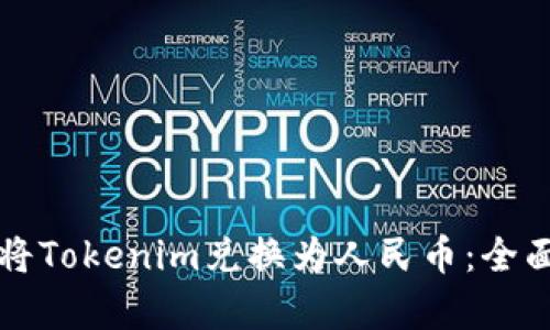 如何将Tokenim兑换为人民币：全面解析