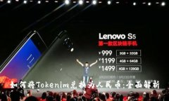 如何将Tokenim兑换为人民币